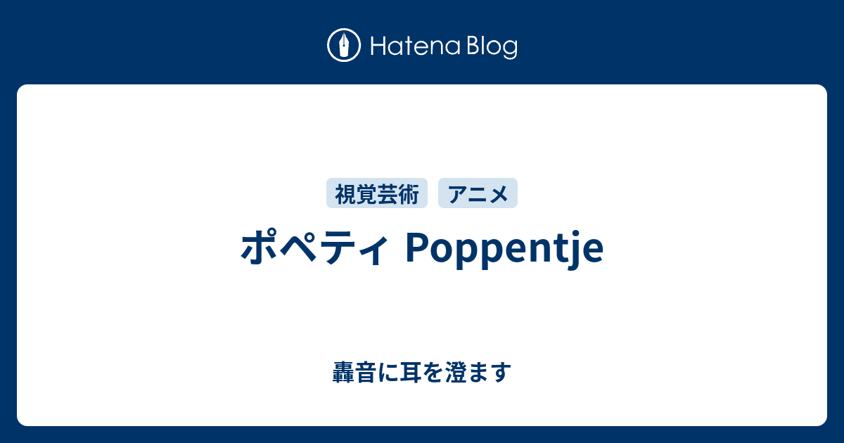 ポペティ Poppentje 轟音に耳を澄ます