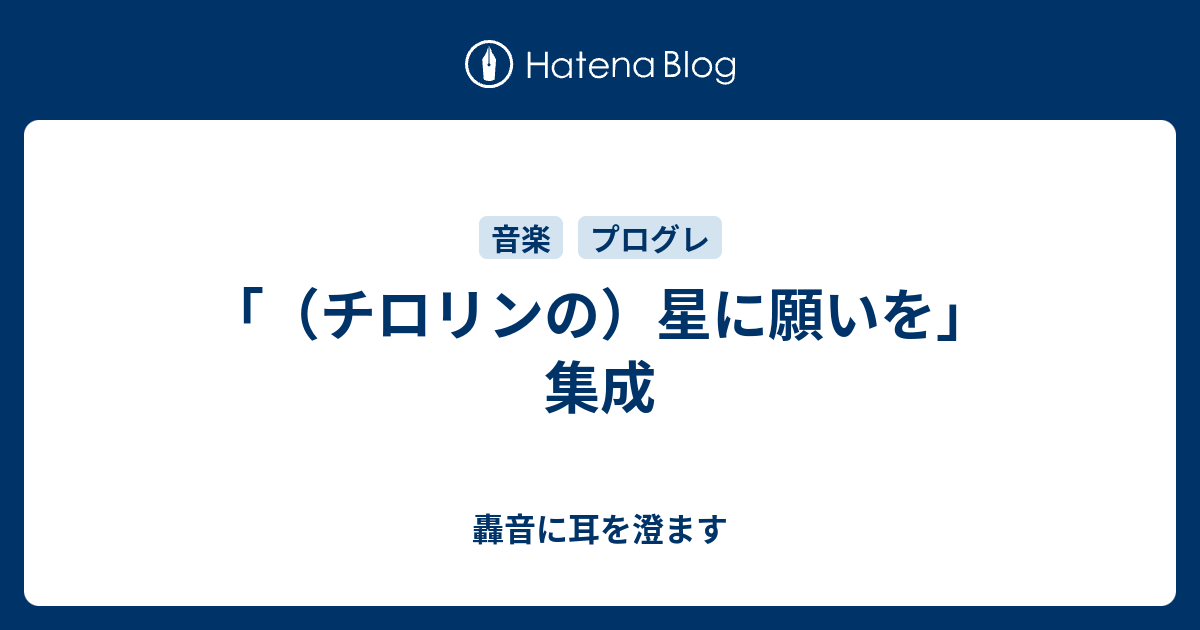 チロリンの）星に願いを」集成 - 轟音に耳を澄ます