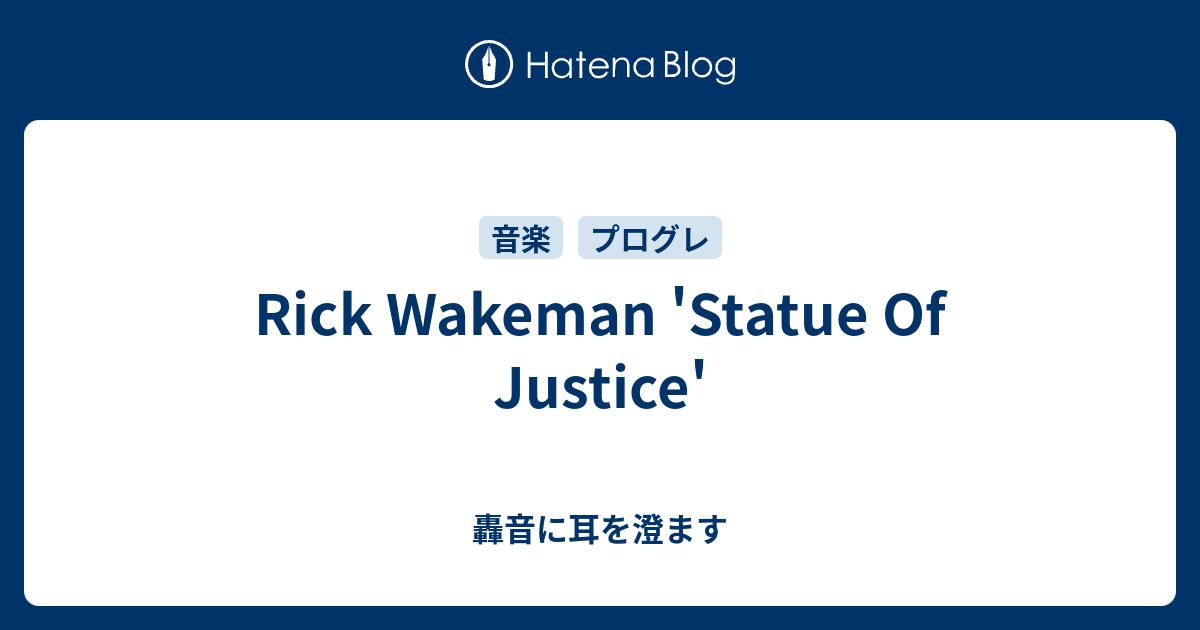 Rick Wakeman 'Statue Of Justice' 轟音に耳を澄ます