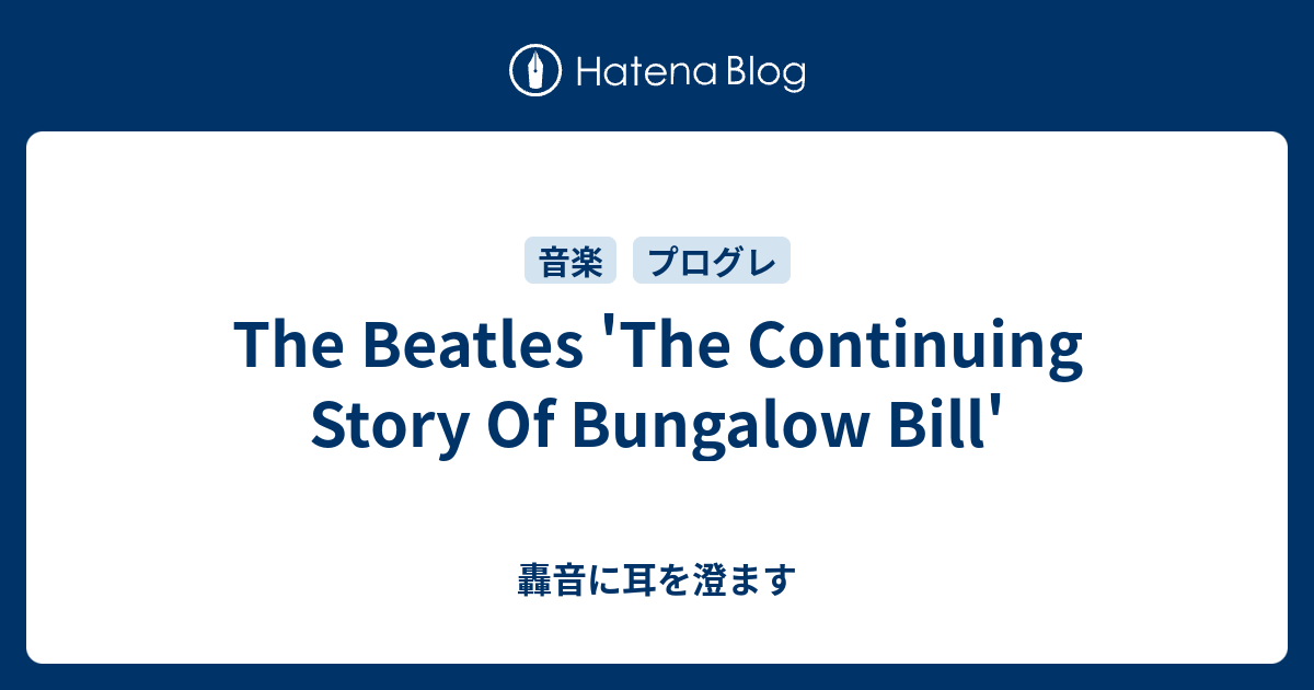 The Beatles The Continuing Story Of Bungalow Bill 轟音に耳を澄ます 