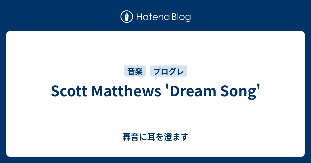 Scott Matthews 'Dream Song' - 轟音に耳を澄ます