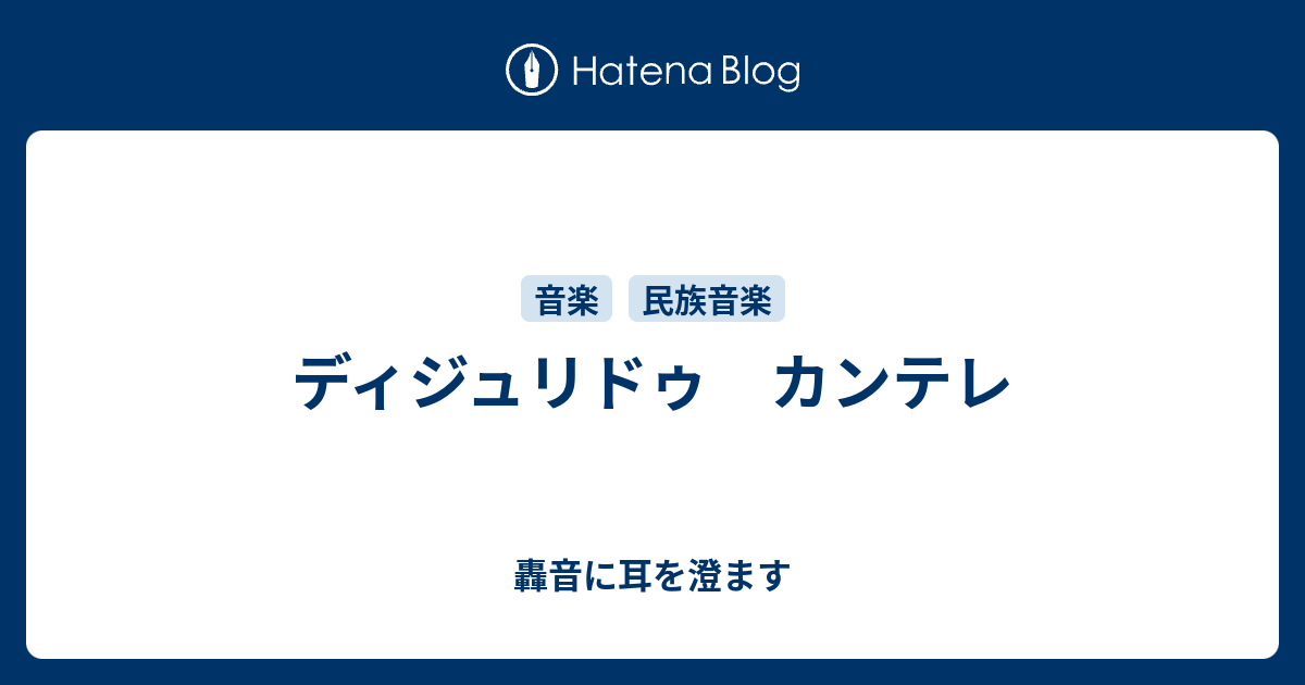 ディジュリドゥ カンテレ - 轟音に耳を澄ます