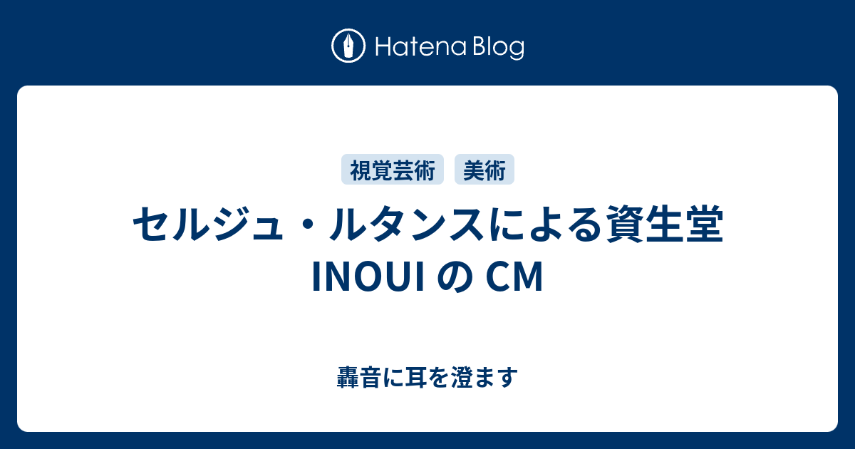 セルジュ・ルタンスによる資生堂 INOUI の CM - 轟音に耳を澄ます