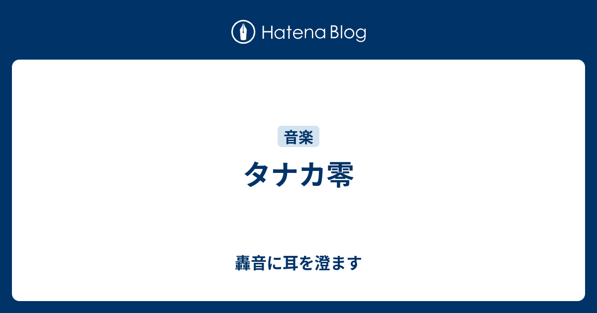 タナカ零 轟音に耳を澄ます