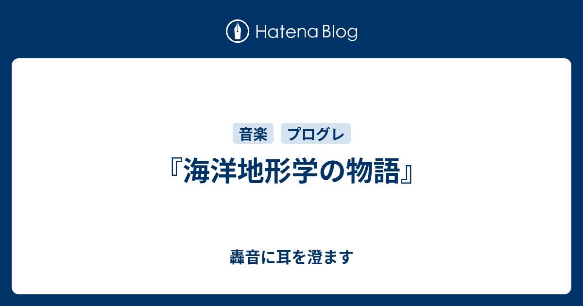 轟音に耳を澄ます  『海洋地形学の物語』