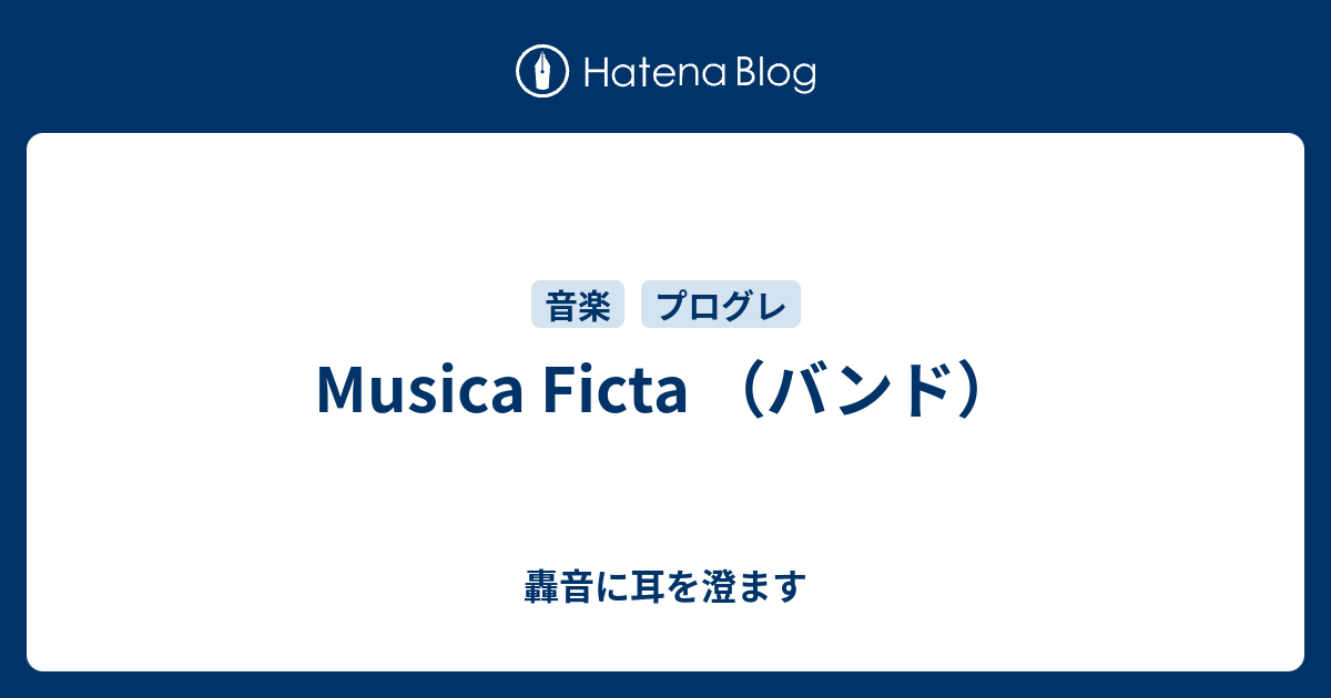 Musica Ficta （バンド） - 轟音に耳を澄ます