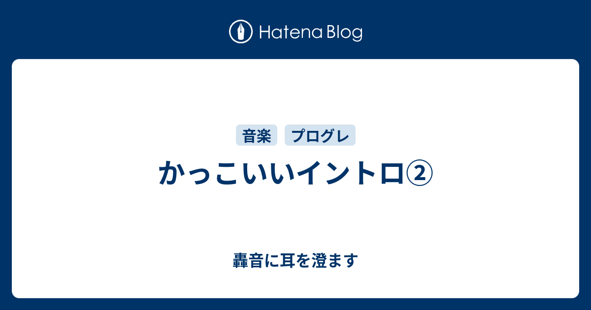 かっこいいイントロ 轟音に耳を澄ます