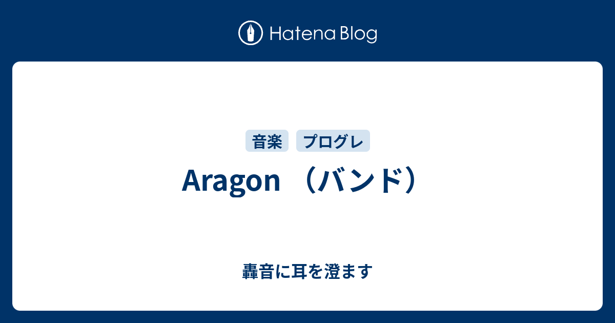 Aragon （バンド） - 轟音に耳を澄ます