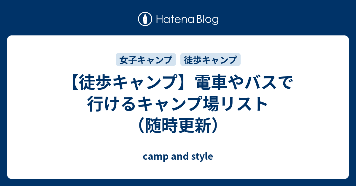 徒歩キャンプ 電車やバスで行けるキャンプ場リスト 随時更新 Camp And Style