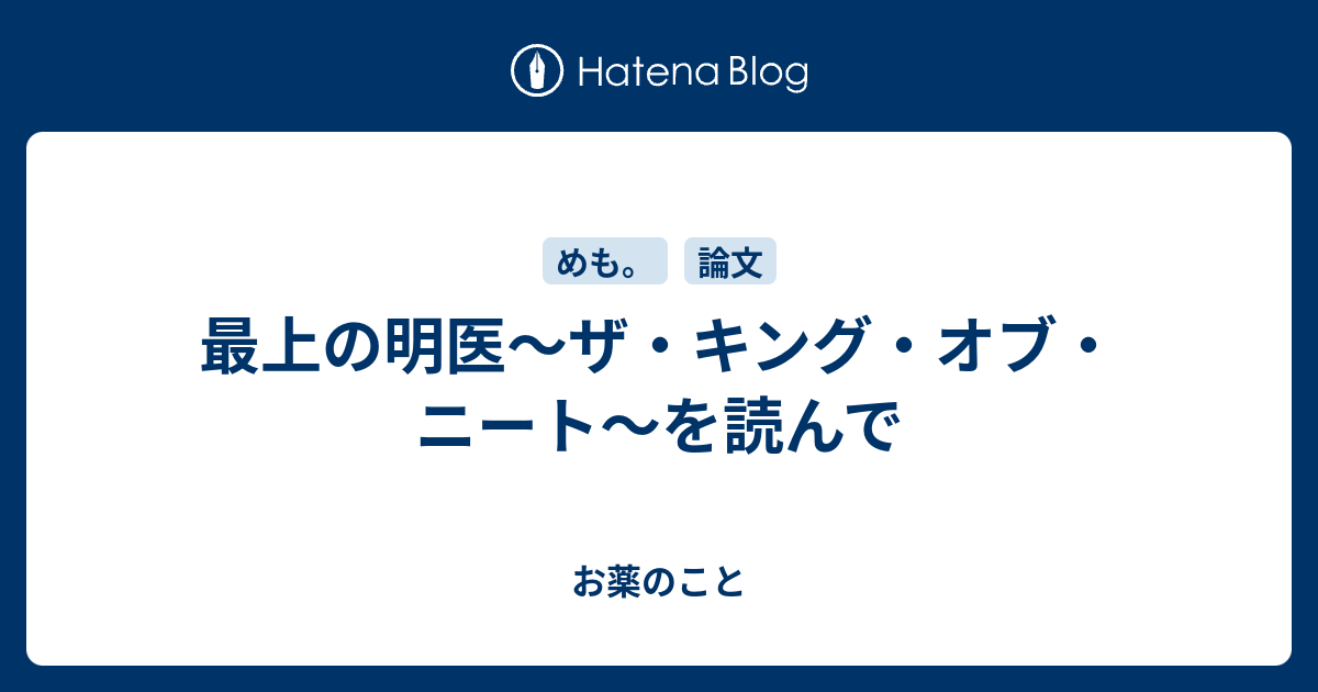 最上の明医 ザ キング オブ ニート を読んで お薬のこと