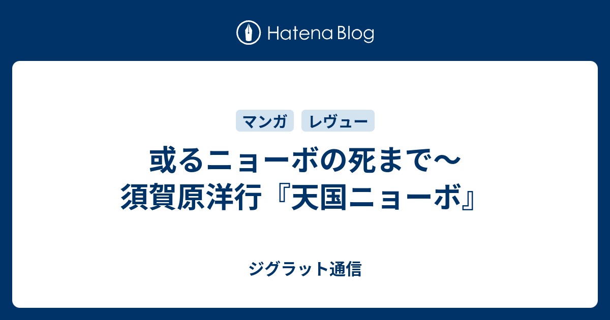 或るニョーボの死まで 須賀原洋行 天国ニョーボ ジグラット通信