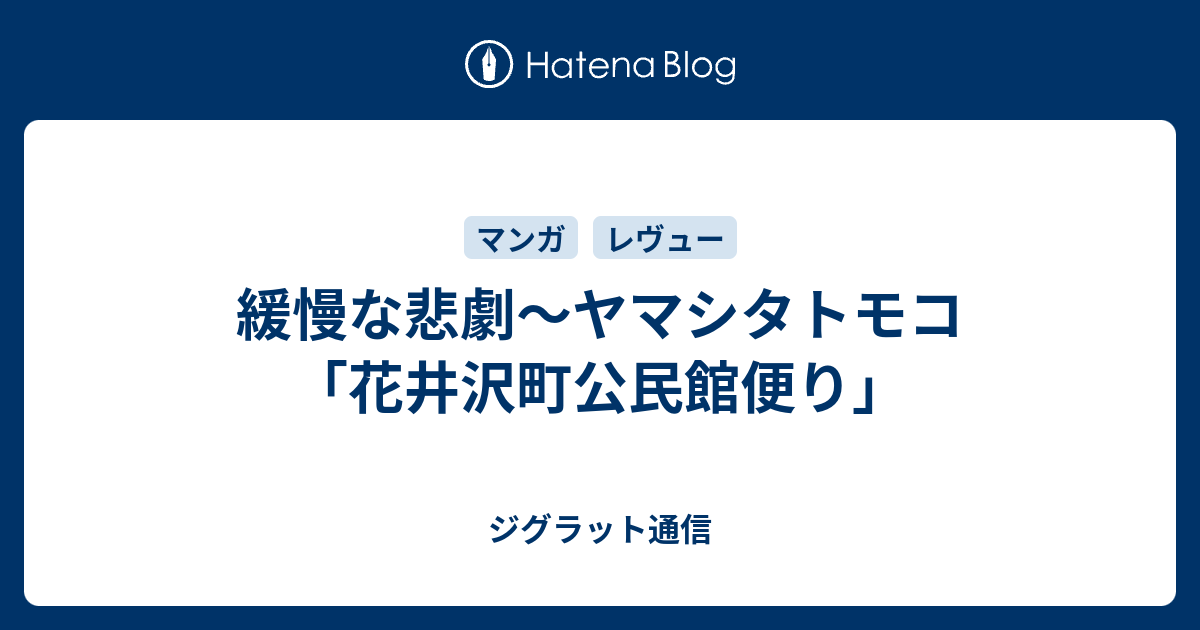 緩慢な悲劇 ヤマシタトモコ 花井沢町公民館便り ジグラット通信