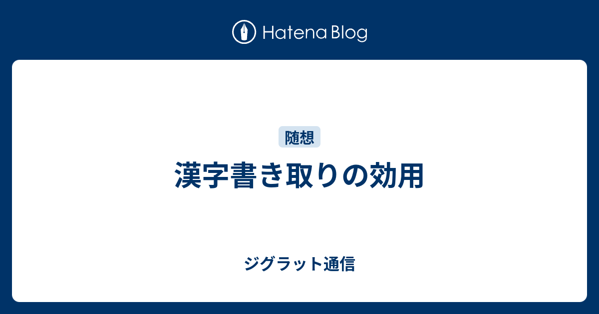 漢字書き取りの効用 ジグラット通信