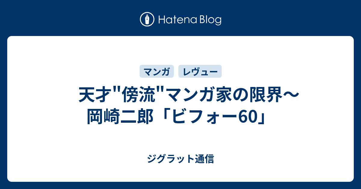 天才 傍流 マンガ家の限界 岡崎二郎 ビフォー60 ジグラット通信