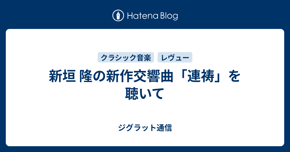 新垣 隆の新作交響曲「連祷」を聴いて - ジグラット通信