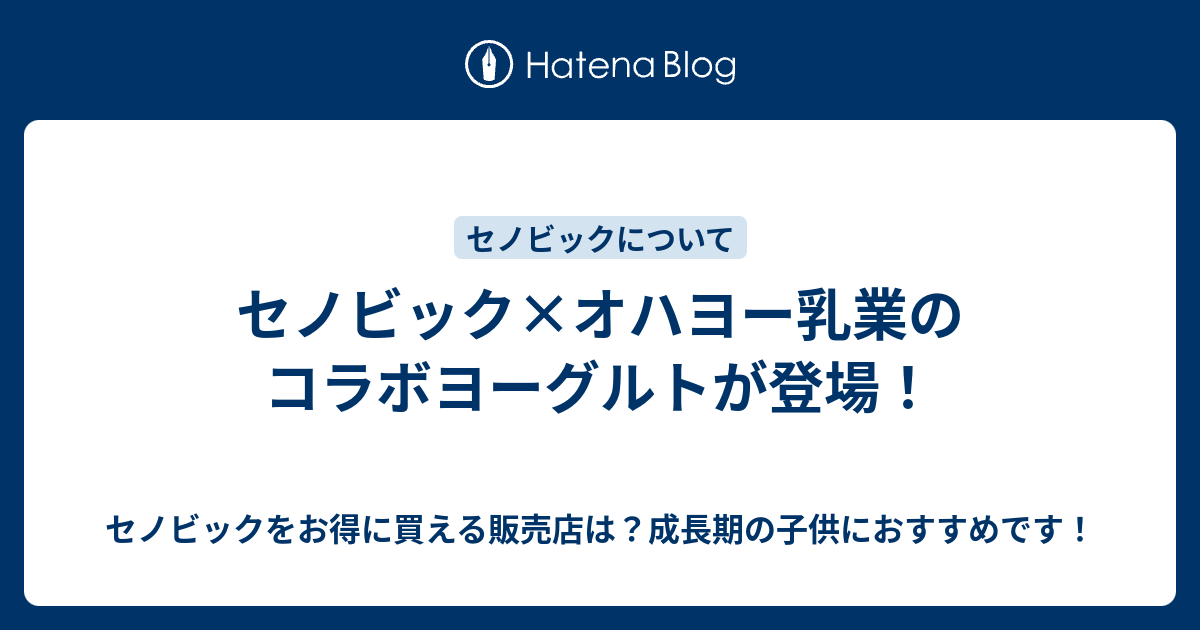 セノビック オハヨー乳業のコラボヨーグルトが登場 セノビックをお得に買える販売店は 成長期の子供におすすめです