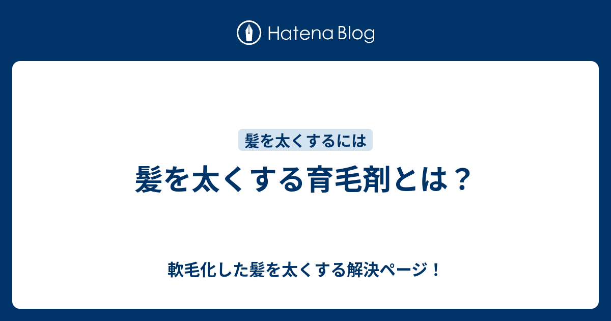 髪を太くする育毛剤とは 軟毛化した髪を太くする解決ページ