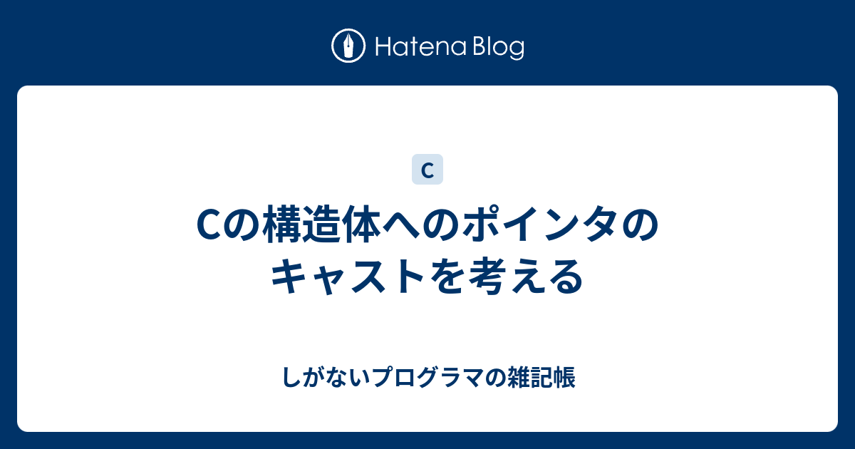 Cの構造体へのポインタのキャストを考える へっぽこ社会人2年生がプログラミングを頑張る