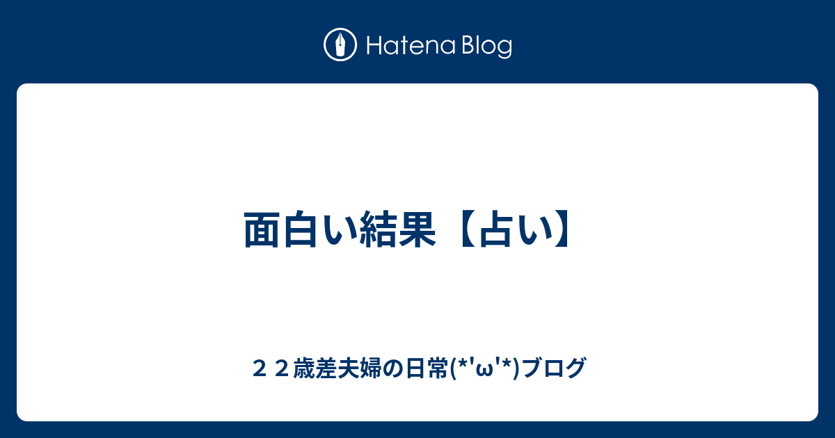 面白い結果 占い ２２歳差夫婦の日常のほほ ん W ブログ