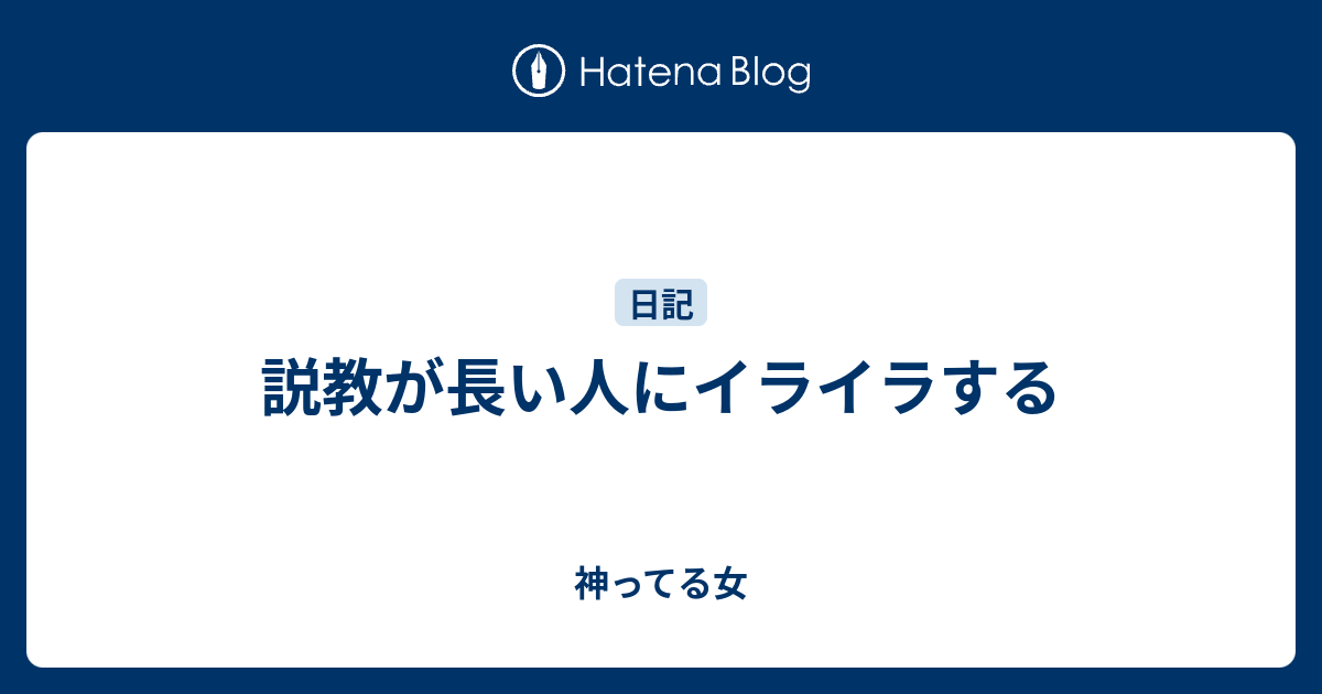 説教が長い人にイライラする 神ってる女