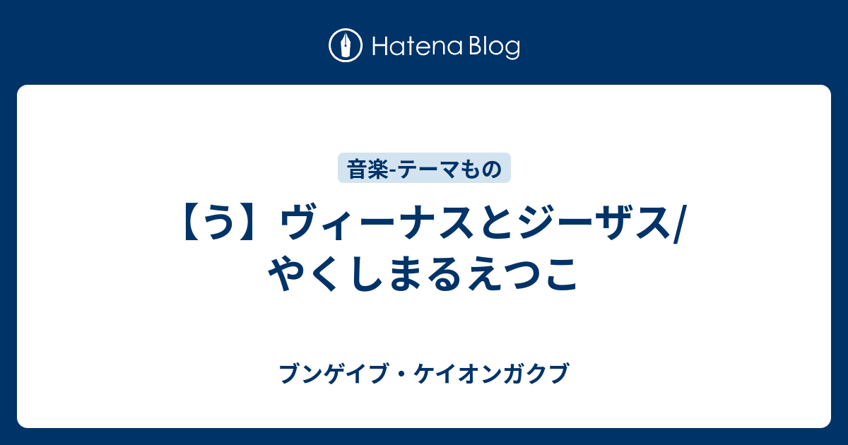 う ヴィーナスとジーザス やくしまるえつこ ブンゲイブ ケイオンガクブ