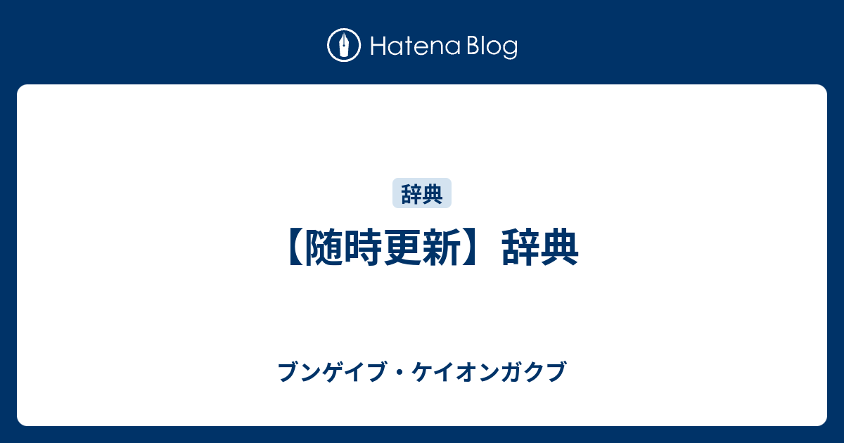 随時更新 辞典 ブンゲイブ ケイオンガクブ