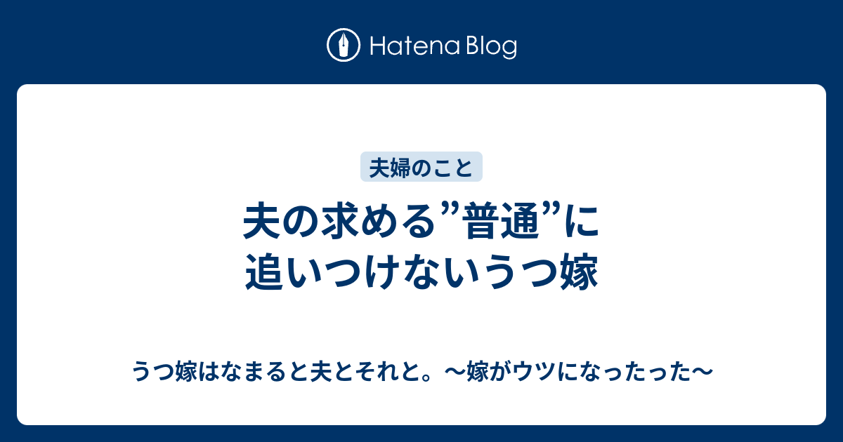 B 夫の求める 普通 に追いつけないうつ嫁 うつ嫁はなまると夫とそれと 嫁がウツになったった