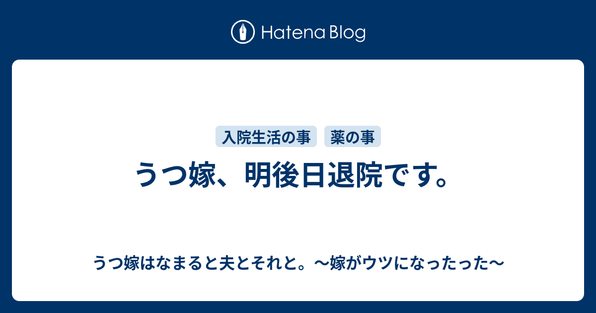 B うつ嫁 明後日退院です うつ嫁はなまると夫とそれと 嫁がウツになったった