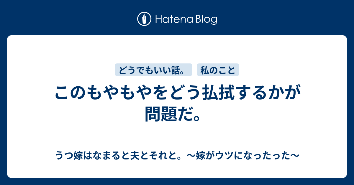 B このもやもやをどう払拭するかが問題だ うつ嫁はなまると夫とそれと 嫁がウツになったった