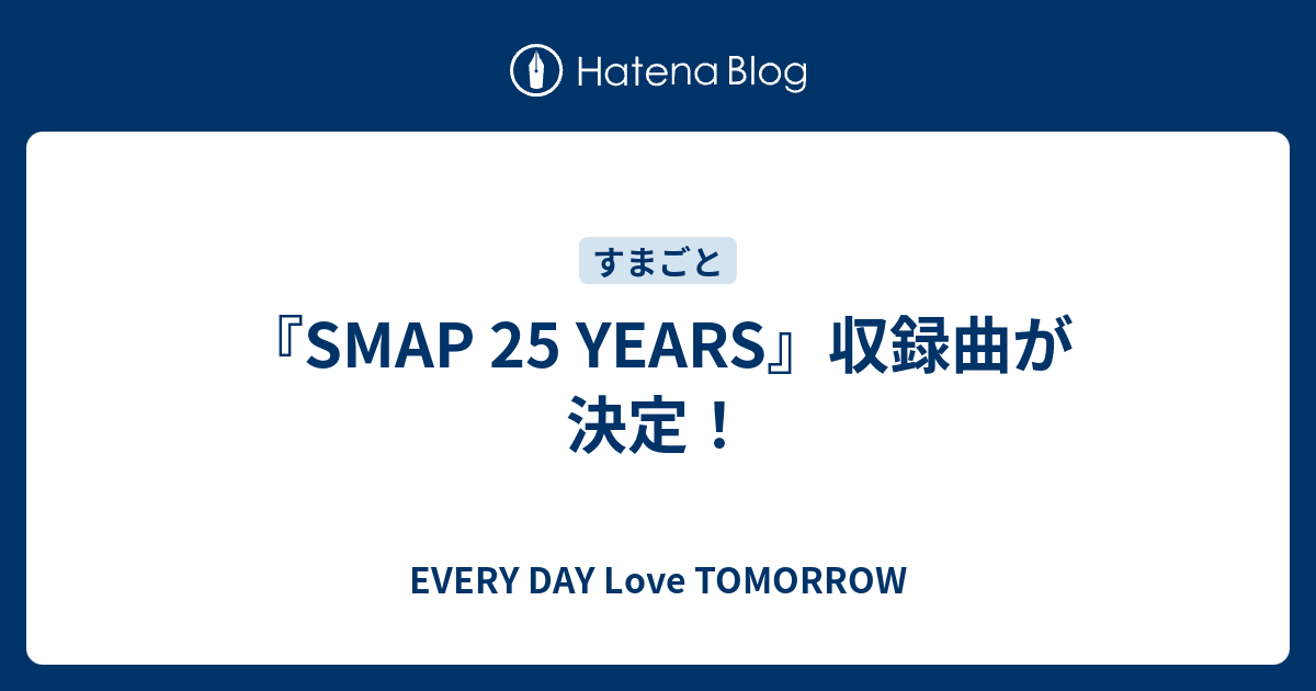 Smap 25 Years 収録曲が決定 Every Day Love Tomorrow