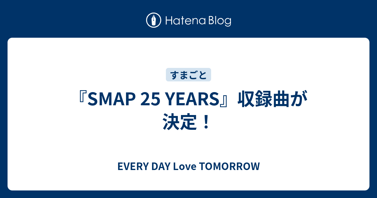 ぜいたく Smap 25 Years ジャケ写 - はがととめ