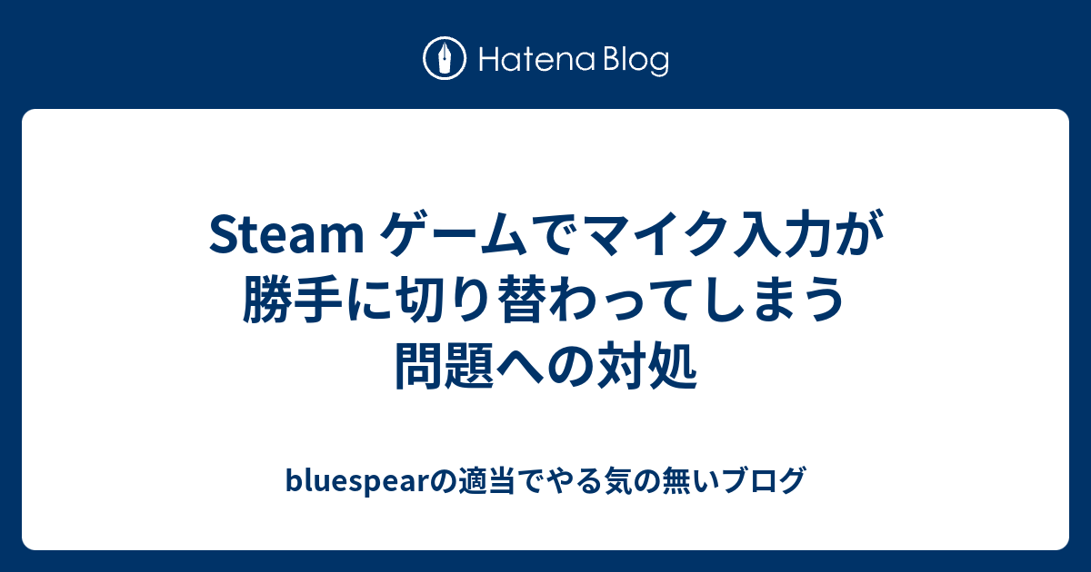 Steam ゲームでマイク入力が勝手に切り替わってしまう問題への対処 Bluespearの適当でやる気の無いブログ