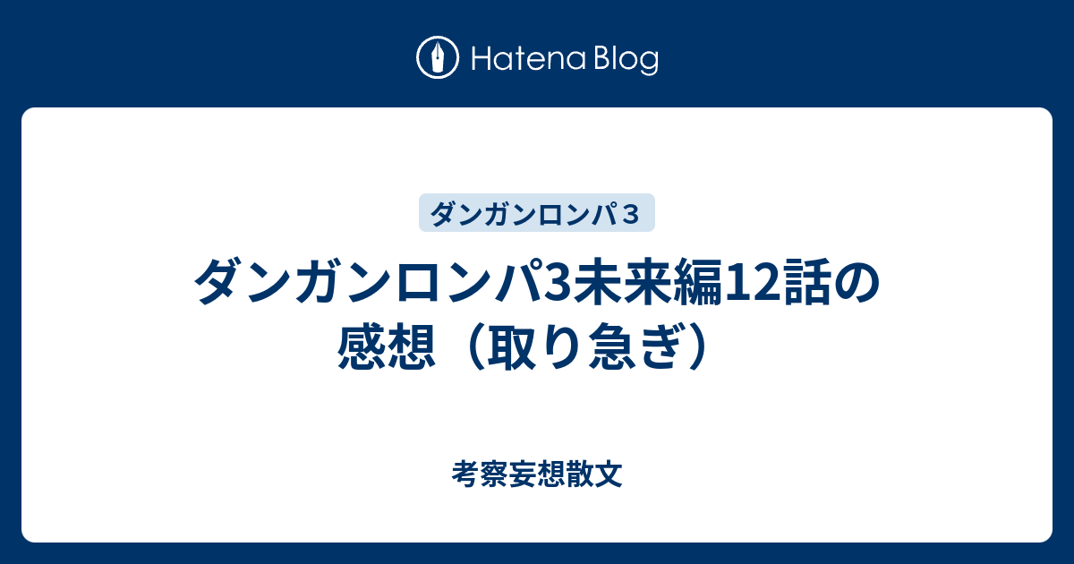 ダンガンロンパ3未来編12話の感想 取り急ぎ 考察妄想散文