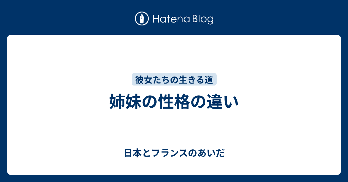 姉妹の性格の違い 日本とフランスのあいだ