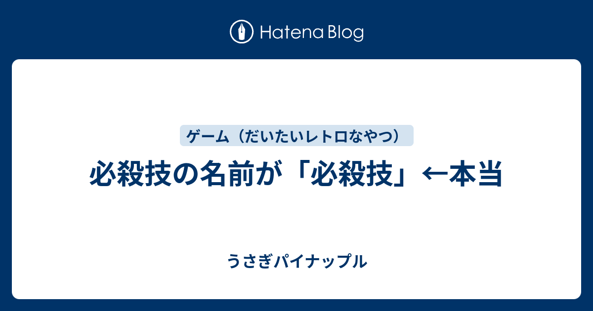 必殺技の名前が 必殺技 本当 うさぎパイナップル