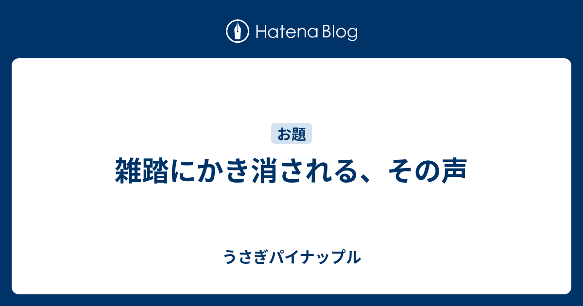 雑踏にかき消される その声 うさぎパイナップル