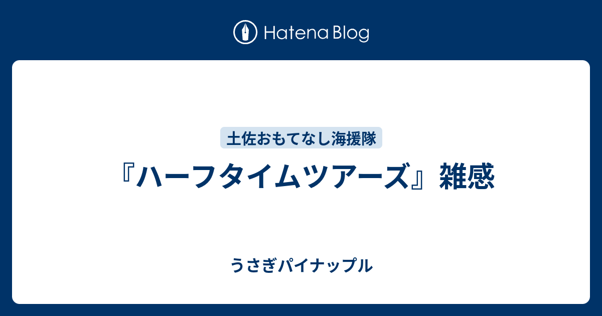 ハーフタイムツアーズ 雑感 うさぎパイナップル