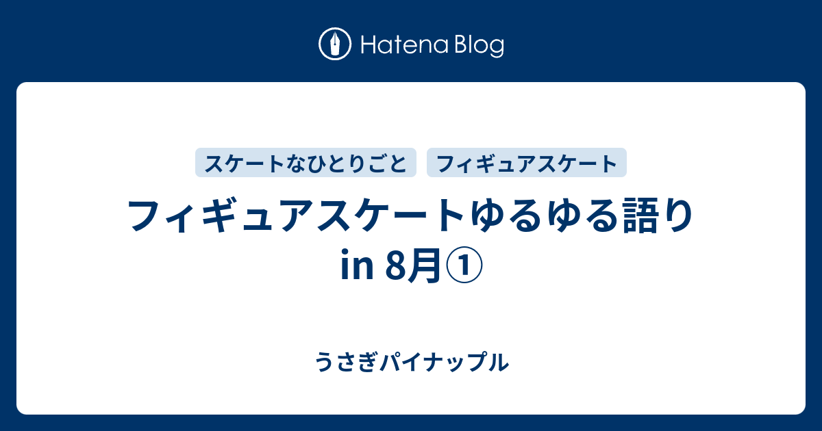 フィギュアスケートゆるゆる語り In 8月 うさぎパイナップル