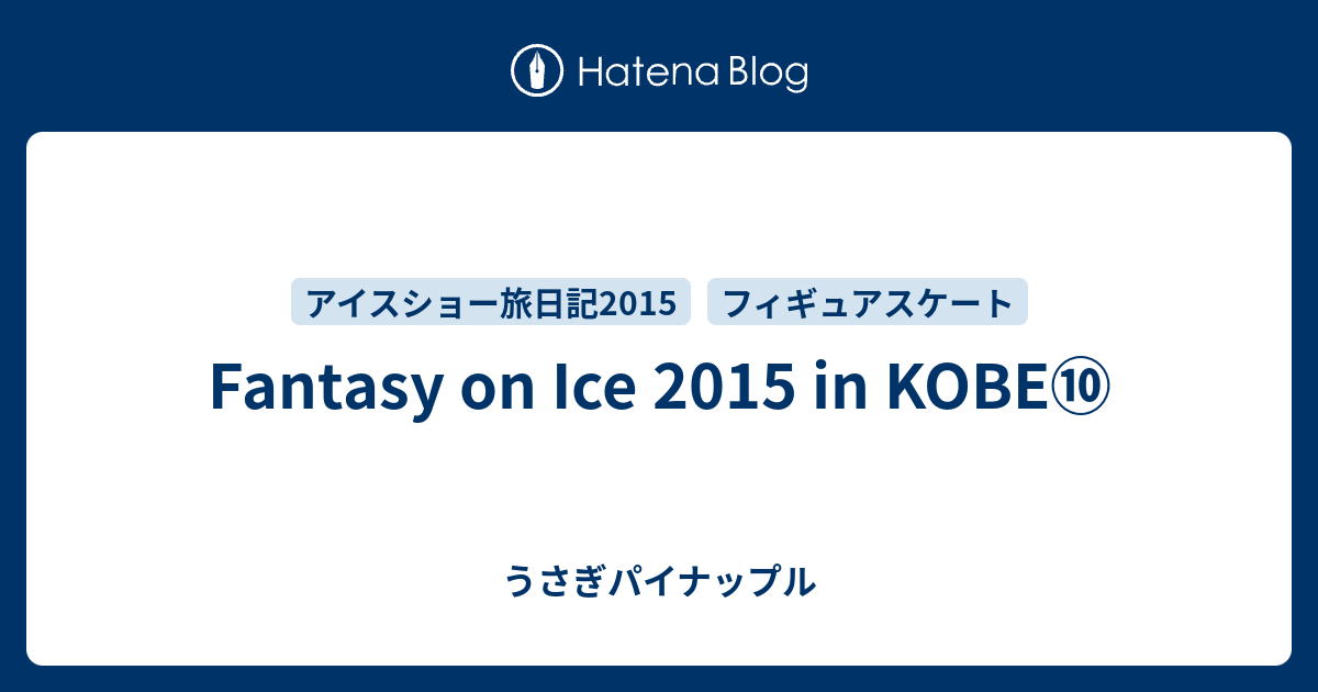 Fantasy on Ice 2015 in KOBE⑩ - うさぎパイナップル