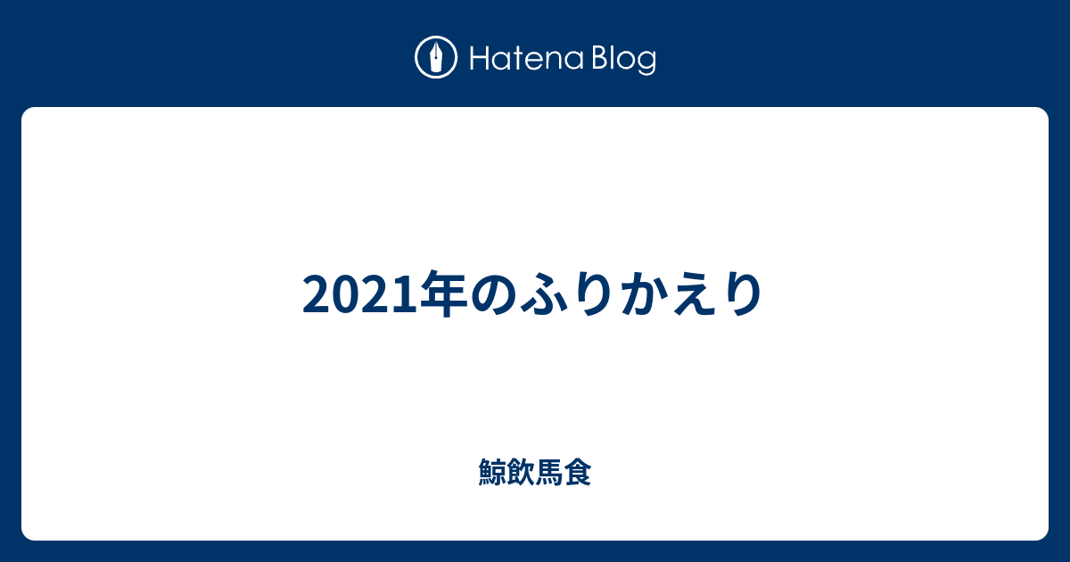 21年のふりかえり 鯨飲馬食