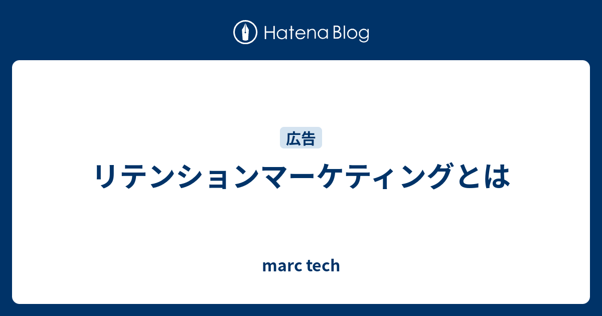 リテンションマーケティングとは Marc Tech