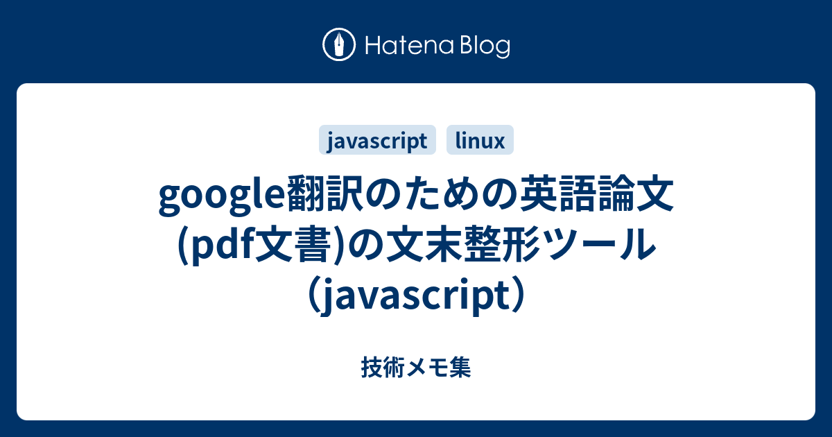 Google翻訳のための英語論文 Pdf文書 の文末整形ツール Javascript 技術メモ集
