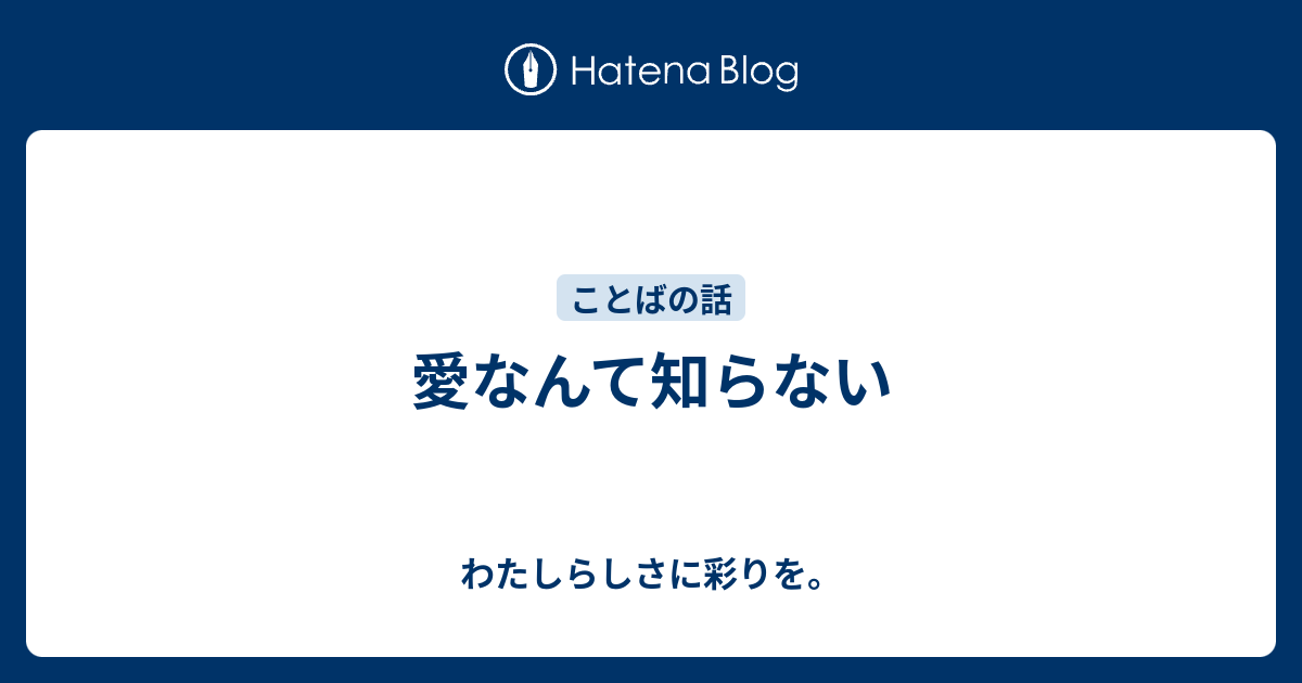 愛なんて知らない わたしらしさに彩りを