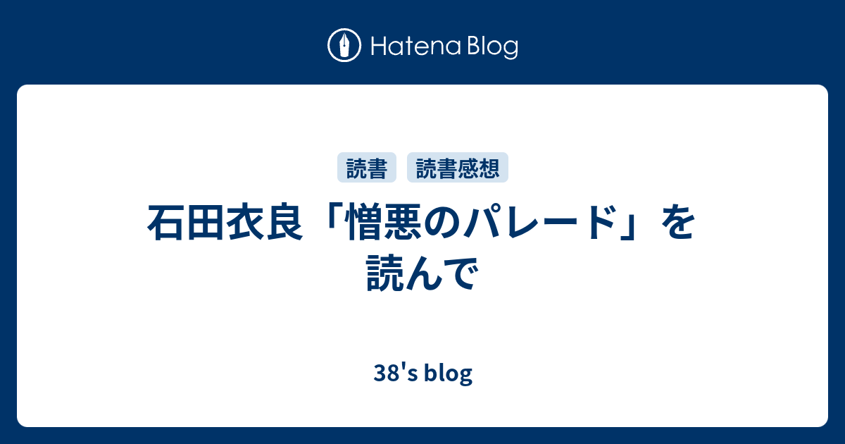 石田衣良 憎悪のパレード を読んで 38 S Blog