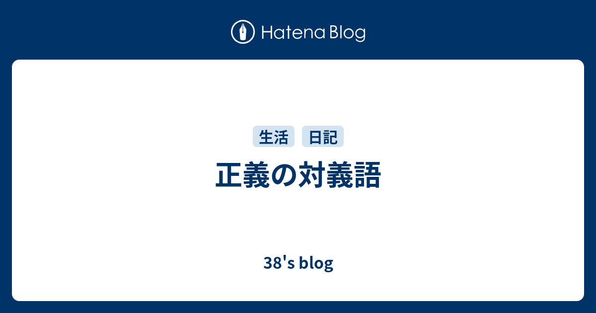正義の対義語 38 S Blog