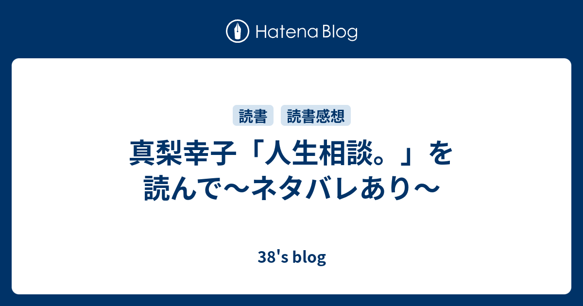 真梨幸子 人生相談 を読んで ネタバレあり 38 S Blog