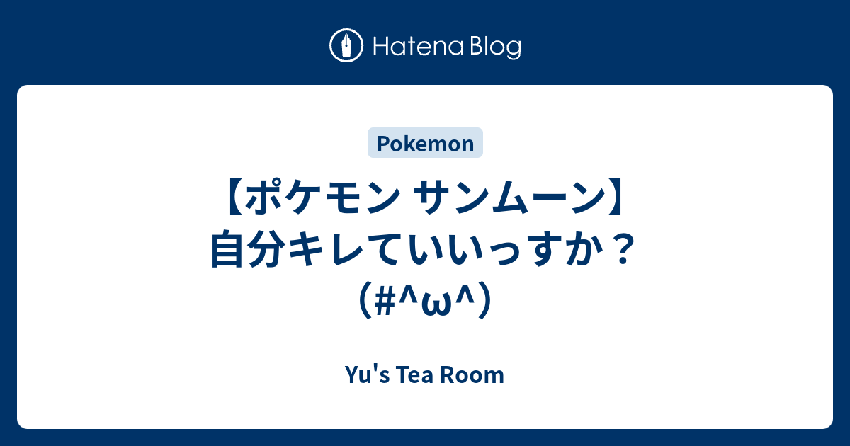 ポケモン サンムーン 自分キレていいっすか W Yu S Tea Room