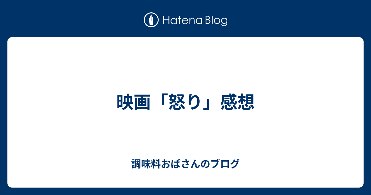 映画 怒り 感想 調味料おばさんのブログ