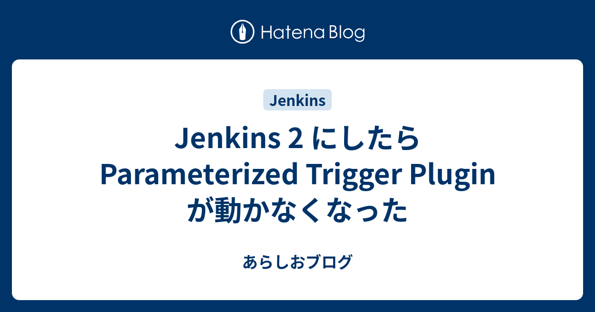 Jenkins 2 にしたら Parameterized Trigger Plugin が動かなくなった - あらしおブログ