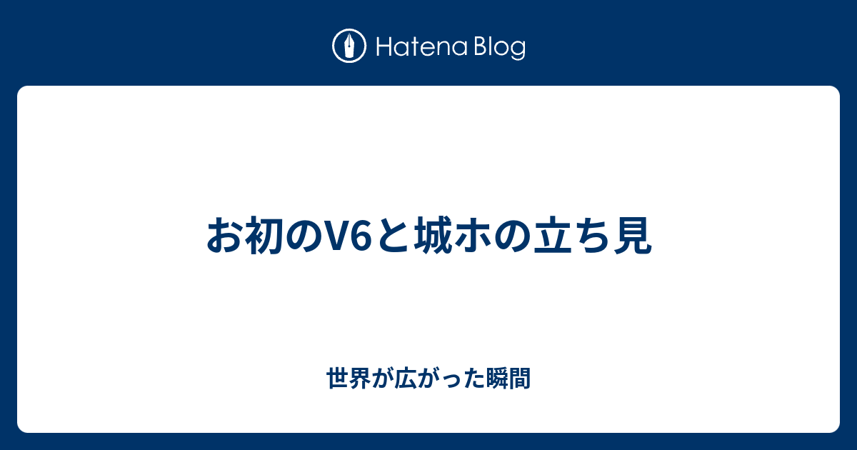 お初のv6と城ホの立ち見 世界が広がった瞬間